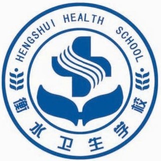 衡水卫生学校