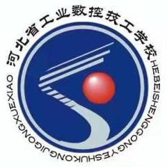 河北省工业数控学校