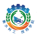 衡水科技工程学校（衡水技师学院）