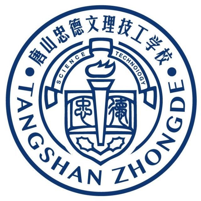 唐山忠德文理技工学校