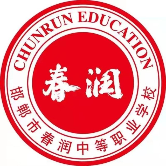 邯郸市春润中等职业学校